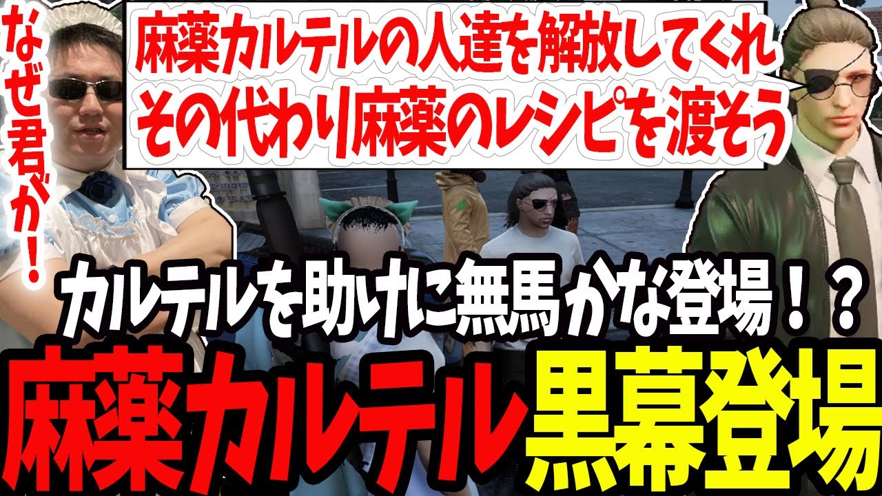 【ストグラ】麻薬カルテル突入後に全ての黒幕無馬かなが登場し戦争が終結する【切り抜き/叶/たけぉ/しょうじ/ましゃかり/赤ちゃんキャップ/特殊刑事課】