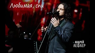 Андрей Лефлер - Любимая, спи (ПРЕМЬЕРА Live)