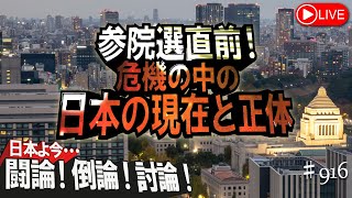 【討論】参院選直前！危機の中の日本の現在と正体[桜R7/7/1]
