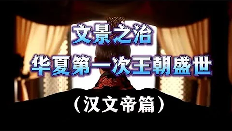 文景之治：華夏第一次王朝盛世（漢文帝篇）（西漢全史四） - 天天要聞