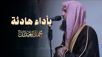 فجرية عذبة ما تيسر من سورة الحجر للشيخ محمد اللحيدان 1446 هـ