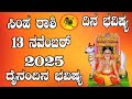 ಸಿಂಹ ರಾಶಿ | ದಿನ ಭವಿಷ್ಯ | 13 November 2025 | Simha Rashi | Dina Bhavishya | Daily Horoscope