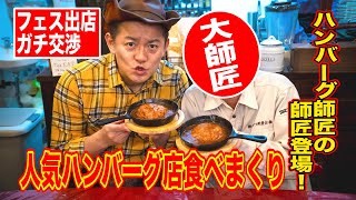 神回 ハンバーグ師匠の大師匠に超絶美味しいハンバーグ屋さんを教えてもらいました Youtube