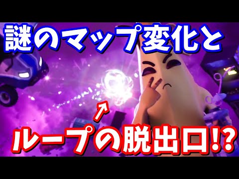 謎のマップ変化により、ループの脱出口の場所が判明!?【フォートナイト考察】