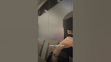 خوفي العيون تحسده 