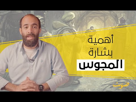 أهمية بشارة المجوس