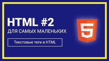 Текстовые теги в HTML | HTML для самых маленьких #2