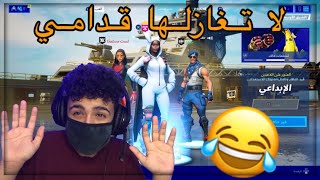 خذيت سنابها وعصب 😂💔 | Fortnite خذيت سنابها وعصب 😂💔 | Fortnite