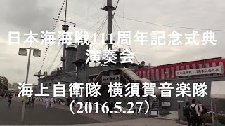 『日本海海戦111周年記念演奏』 海上自衛隊 横須賀音楽隊 【2016.5.27】