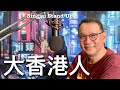 Singjai Stand Up : 中共意圖改變香港人身份認同，注定失敗！