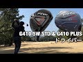 ゴルフ PING G410 ＰＬＵＳドライバー＆フェアウェイウッドでラウンド　前編　#155