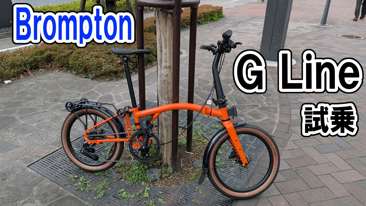 Test ride of the Brompton G line - YouTube