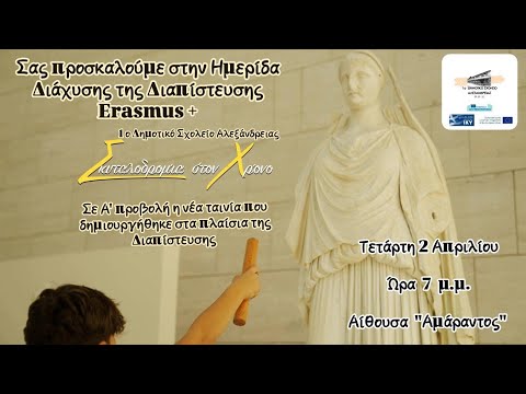 ΣΚΥΤΑΛΟΔΡΟΜΙΑ ΣΤΟ ΧΡΟΝΟ ERASMUS