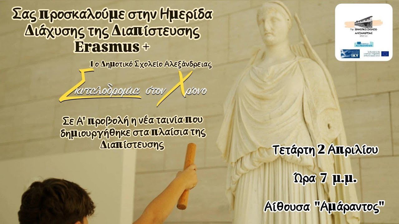 ΣΚΥΤΑΛΟΔΡΟΜΙΑ ΣΤΟ ΧΡΟΝΟ ERASMUS
