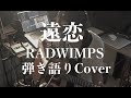 遠恋 - RADWIMPS(弾き語りカバー) by 藤川翔一 【ギター弾き方解説】