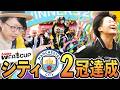 最高の締めだ…!マンチェスターシティがFAカップも優勝で2冠達成わっしょい!
