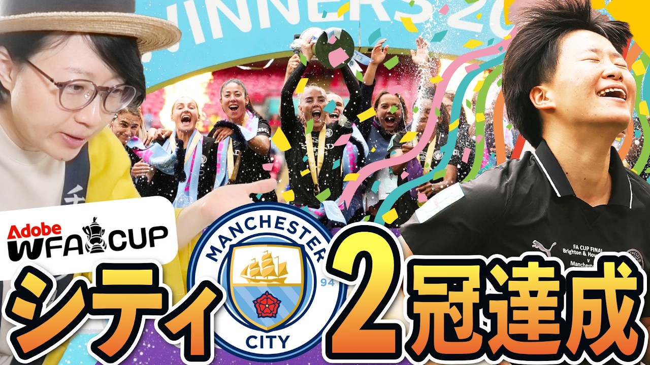 最高の締めだ…!マンチェスターシティがFAカップも優勝で2冠達成わっしょい!