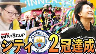 最高の締めだ…！マンチェスターシティがFAカップも優勝で2冠達成わっしょい！