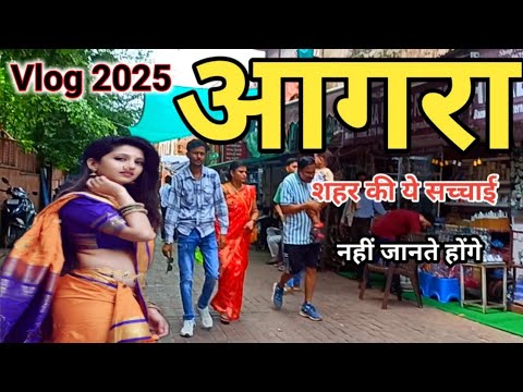 आगर उत तर प रद श क य सच च ई नह ज नत ह ग Agra City Uttar Pradesh Agra Tour 2025