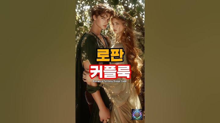로판 드레스코드 커플룩 l Romance Fantasy Dress Code