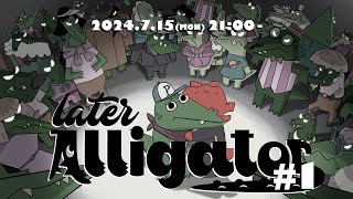 【Later Alligator】愛のままにわがままに僕はワニだけを傷つけない #1【#ドマ生】