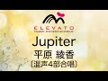 EME-C4010 Jupiter/平原 綾香〔混声4部合唱〕