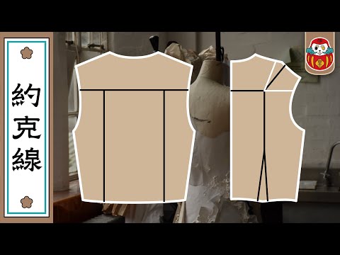 【打版教學】襯衫、外套必學！過肩擔幹 前後片作法！｜Yoke Line｜打版教程｜倫敦藝術大學UAL｜倫敦時尚學院LCF｜《從零開始學打版》