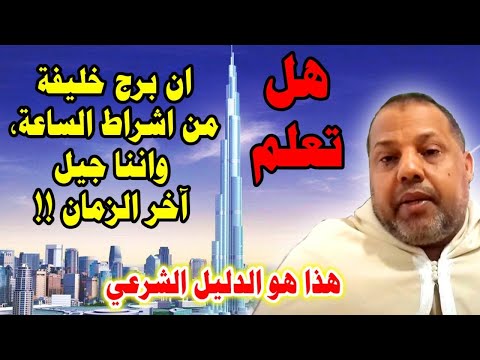 هل تعلم ان برج خليفة من اشراط الساعة اسرار اخرى لابد ان تسمعها