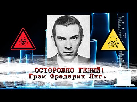 Осторожно: гений! Грэм Фредерик Янг. Отравитель из Великобритании.