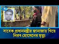 খালেদা জিয়ার জানাজায় অংশ নিয়ে মৃ/ত্যু: নিরব হোসেনের পরিবারের পাশে তারেক রহমান | RtvNews