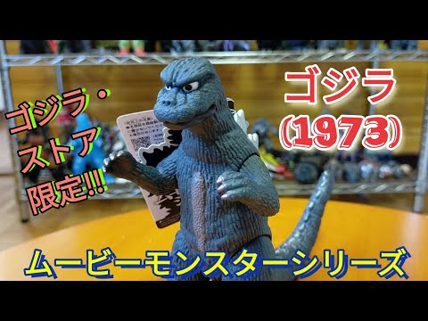 ゴジラ(1973) ムービーモンスターシリーズ ゴジラ・ストア限定のソフビ