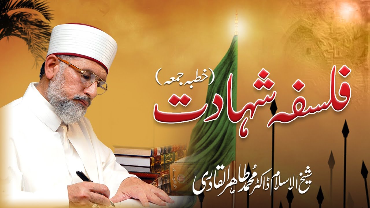 Falsafa e Shahadat | فلسفہ شہادت | Shaykh-ul-Islam Dr. Muhammad Tahir ul Qadri
