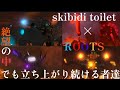 skibidi toilet×ROOTS 【MAD】