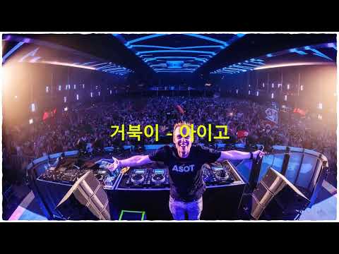 거북이 - 아이고