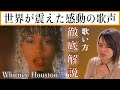 I Have Nothing by Whitney Houston 【歌い方解説】