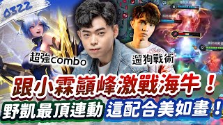 【傳說對決】跟小霖巔峰激戰海牛！野凱最頂combo，團戰配合美如畫！【0322】