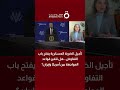 تأجيل الضربة العسكرية يفتح باب التفاوض.. هل تتغير قواعد المواجهة بين أمريكا وإيران؟