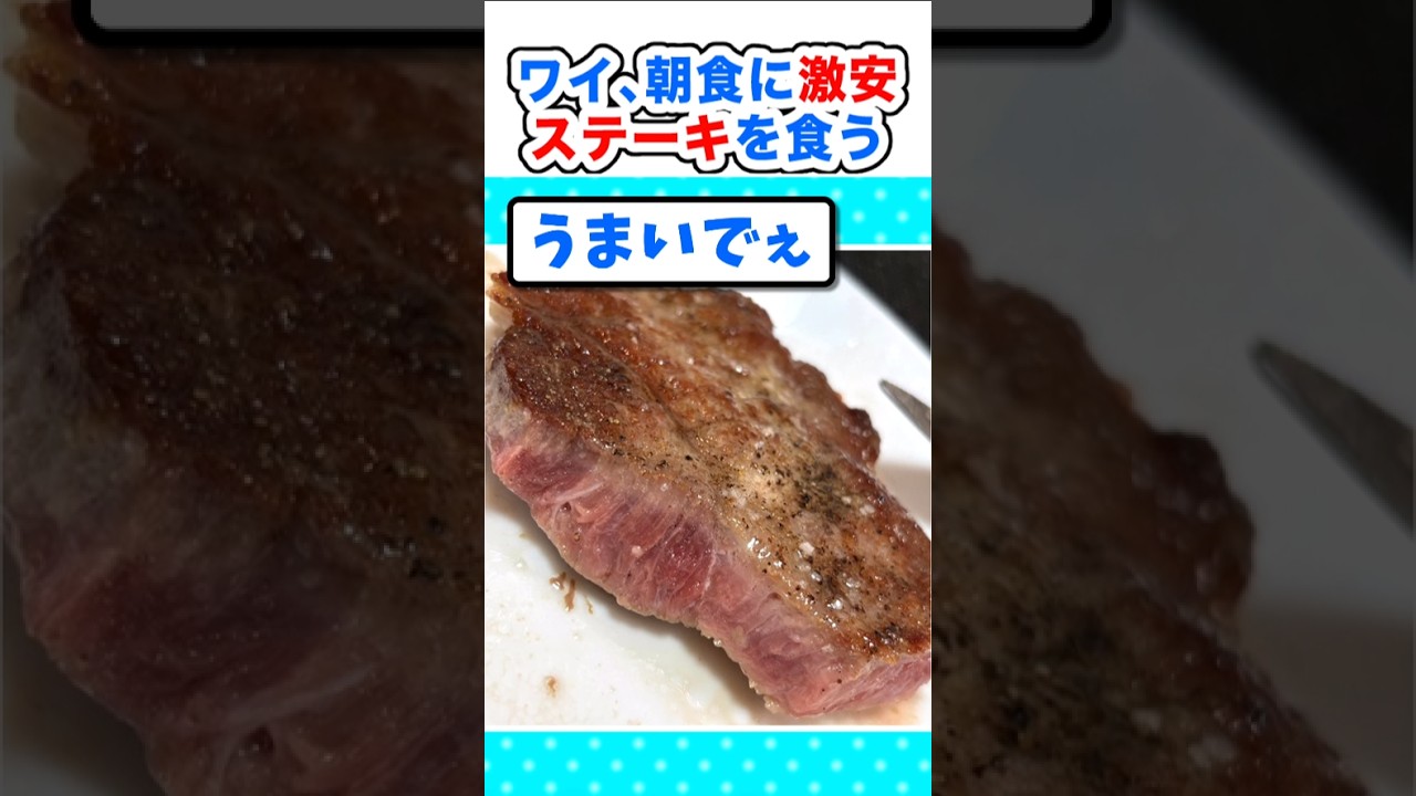 【2ch面白いスレ】輸入肉が和牛に!?ワイ、朝食に激安ステーキを食うw #2ch #料理 #5ch #なんj #飯テロ
