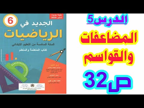 الدرس 5 المضاعفات و القواسم ص 29 الجديد في الرياضيات السنة السادسة ابتدائي