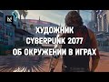 Художник по окружению Cyberpunk 2077 о том, как создают окружение в играх. Интервью, Илья Иванов