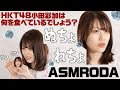 【HKT48】小田彩加 / ASMRODA〜私は何を食べているでしょう?〜 #6【バズ劇場】