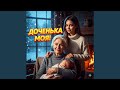 ДОЧЕНЬКА МОЯ 