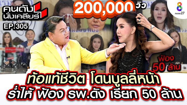 [UNCUT] "ต้อม รชนีกร" โดนบูลลี่หน้า ร่ำไห้ฟ้อง รพ.ดัง 50 ล้าน I คนดังนั่งเคลียร์ I 11 ก.ค.67