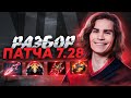 АНАЛИЗ ПАТЧА 7.28 DOTA 2 ОТ NIX | НОВАЯ МЕТА