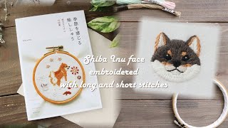 ロング＆ショートステッチで刺す黒柴のお顔【季節を感じる柴ししゅうステッチシリーズ#4】Embroidery the Shiba Inu with long and short stitches