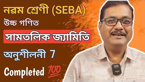 Class 9 Advanced Maths | Plane Geometry | Exercise 7 | Chapter-7 | StudyTech Assam