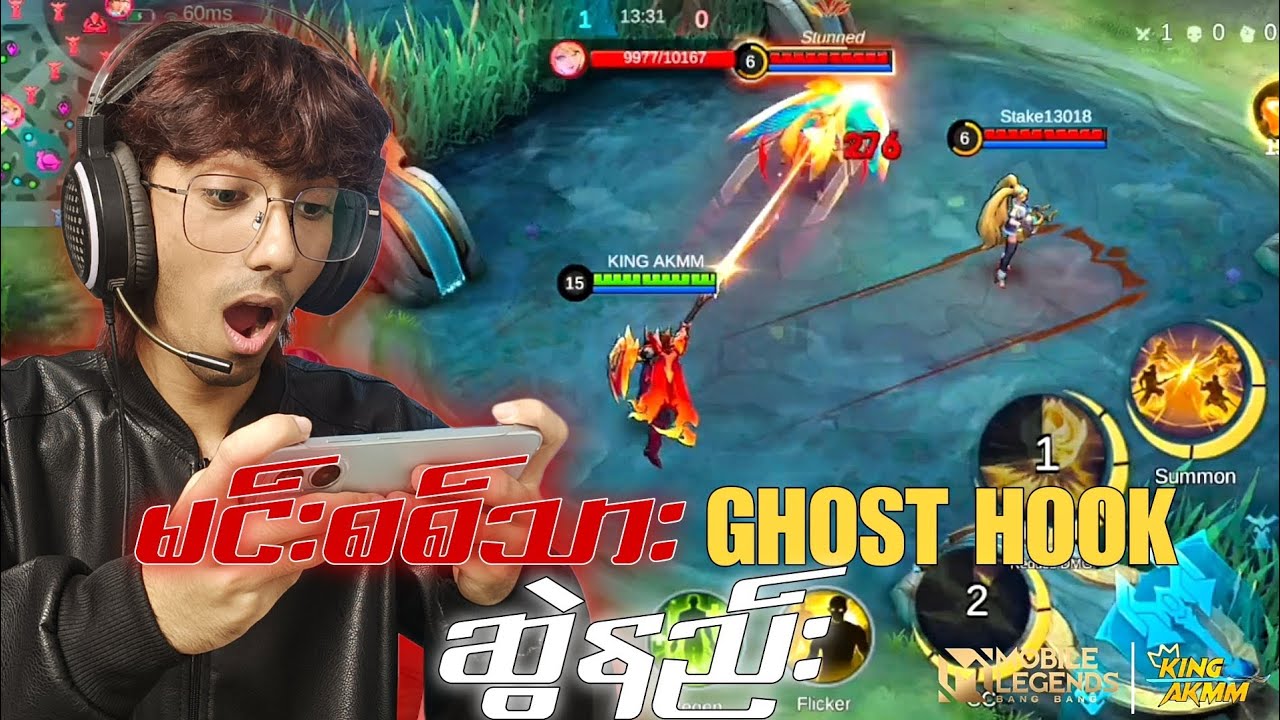 မင်းစစ်သားနဲ့ သရဲ hookကြီးကိုဘယ်လိုဆွဲမလဲ | MLBB MINSITTHER