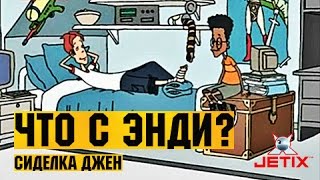 Мультфильм Что с Энди в HD 36 Серия Сиделка Джен