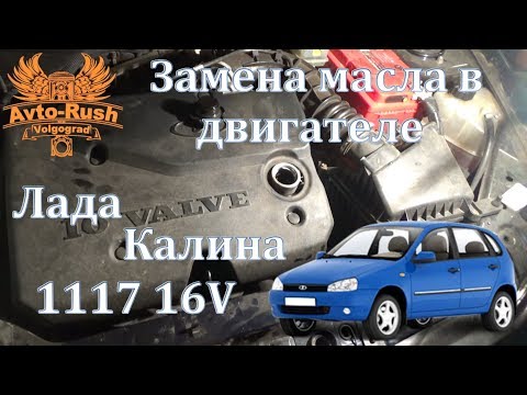 Замена масла в двигателе Лада Калина 1117 16V #AvtoRush