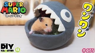 ワンワンハウスに食べられるハムスター！Present super mario character house to hamster！【DIY】